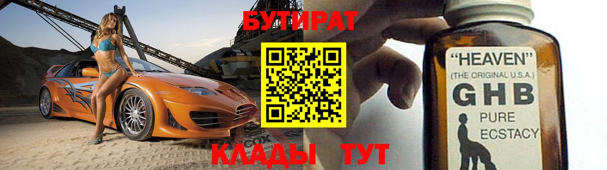 БУТИРАТ GHB  Вход с VPN  Мелеуз 