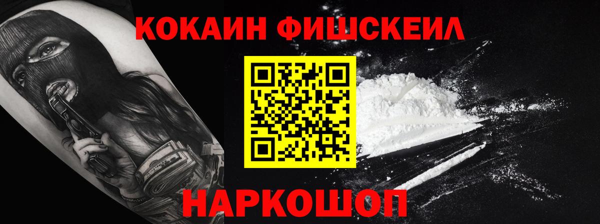 КОКАИН Fish Scale Мелеуз